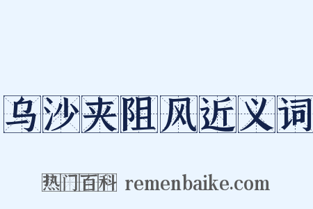 乌沙夹阻风近义词是什么意思的图片